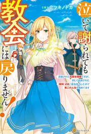 Ss付き 泣いて謝られても教会には戻りません 追放された元聖女候補ですが 同じく追放された 剣神 さまと意気投合したので第二の人生を始めてます 最新刊 アルファポリス ヒツキノドカ 吉田ばな 無料試し読みなら漫画 マンガ 電子書籍のコミック