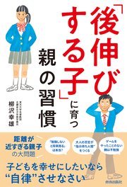 後伸びする子 に育つ親の習慣 最新刊 柳沢幸雄 無料試し読みなら漫画 マンガ 電子書籍のコミックシーモア 後伸びする子 に育つ親の習慣 最新刊 柳沢幸雄 無料試し読みなら漫画 マンガ 電子書籍のコミックシーモア
