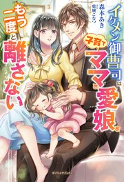 イケメン御曹司は子育てママと愛娘をもう二度と離さない 特典ss付き 最新刊 ガブリエラブックス 森本あき 敷城こなつ 無料試し読みなら漫画 マンガ 電子書籍のコミックシーモア イケメン御曹司は子育てママと愛娘をもう二度と離さない 特典ss付き 最新刊 ガブリエラブックス 森本あき 敷城こなつ 無料試し読みなら漫画 マンガ 電子書籍のコミックシーモア