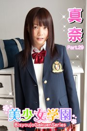 美少女学園 真奈 Part 29 最新刊 美少女学園 真奈 無料試し読みなら漫画 マンガ 電子書籍のコミックシーモア