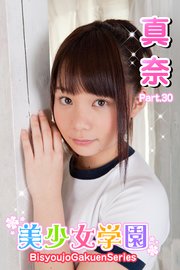 美少女学園 真奈 Part 30 最新刊 美少女学園 真奈 無料試し読みなら漫画 マンガ 電子書籍のコミックシーモア