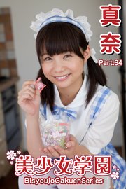 美少女学園 真奈 Part 34 最新刊 美少女学園 真奈 無料試し読みなら漫画 マンガ 電子書籍のコミックシーモア