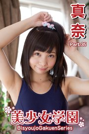 美少女学園 真奈 Part 35 最新刊 美少女学園 真奈 無料試し読みなら漫画 マンガ 電子書籍のコミックシーモア