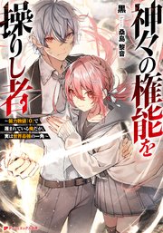 神々の権能を操りし者 能力数値 0 で蔑まれている俺だが 実は世界最強の一角 最新刊 ダッシュエックス文庫digital 黒 桑島黎音 無料試し読みなら漫画 マンガ 電子書籍のコミックシーモア 神々の権能を操りし者 能力数値 0 で蔑まれている俺だが 実は世界最強の一角 最新刊 ダッシュエックス文庫digital 黒 桑島黎音 無料試し読みなら漫画 マンガ 電子書籍のコミックシーモア