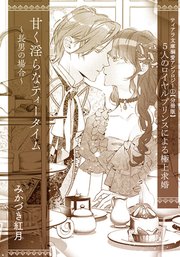 甘く淫らなティータイム 長男の場合 単話配信 1巻 最新刊 ティアラ文庫 みかづき紅月 駒城ミチヲ 無料試し読みなら漫画 マンガ 電子書籍のコミックシーモア