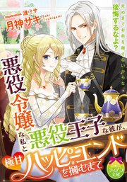 悪役令嬢な私と悪役王子な彼が 極甘ハッピーエンドを掴むまで 1巻 最新刊 ティアラ文庫 月神サキ 漣ミサ 無料試し読みなら漫画 マンガ 電子書籍のコミックシーモア 悪役令嬢な私と悪役王子な彼が 極甘ハッピーエンドを掴むまで 1巻 最新刊 ティアラ文庫 月神サキ 漣ミサ 無料試し読みなら漫画 マンガ 電子書籍のコミックシーモア