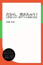 だから 売れちゃう お客様の心を一瞬でつかむ接触の法則 最新刊 ディスカヴァーebook選書 河瀬和幸 無料試し読みなら漫画 マンガ 電子書籍のコミックシーモア