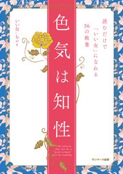 色気は知性 最新刊 いい女 bot 無料試し読みなら漫画 マンガ 電子書籍のコミックシーモア 色気は知性 最新刊 いい女 bot 無料試し読みなら漫画 マンガ 電子書籍のコミックシーモア