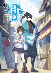 小説 新選組チューボー録 最新刊 角川コミックス エース Bn Pictures Sow 齋藤将嗣 無料試し読みなら漫画 マンガ 電子書籍のコミックシーモア 小説 新選組チューボー録 最新刊 角川コミックス エース Bn Pictures Sow 齋藤将嗣 無料試し読みなら漫画 マンガ 電子書籍のコミックシーモア