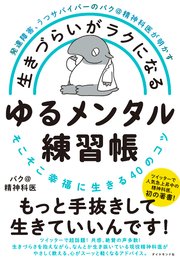 発達障害 うつサバイバーのバク 精神科医が明かす 生きづらいがラクになる ゆるメンタル練習帳 そこそこ幸福に生きる40のコツ 最新刊 バク 精神科医 無料試し読みなら漫画 マンガ 電子書籍のコミックシーモア 発達障害 うつサバイバーのバク 精神科医が明かす 生きづらいがラクになる ゆるメンタル練習帳 そこそこ幸福に生きる40のコツ 最新刊 バク 精神科医 無料試し読みなら漫画 マンガ 電子書籍のコミックシーモア