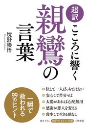 超訳 こころに響く親鸞の言葉 1巻 最新刊 知的生きかた文庫 境野勝悟 無料試し読みなら漫画 マンガ 電子書籍のコミックシーモア