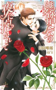 舞踏会の夜に抱かれて 特別版 イラスト付き 最新刊 Crossnovels 笠倉出版社 日向唯稀 明神翼 無料試し読みなら漫画 マンガ 電子書籍のコミックシーモア