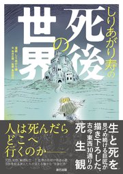 しりあがり寿の死後の世界 最新刊 しりあがり寿 寺井広樹 島田裕巳 無料試し読みなら漫画 マンガ 電子書籍のコミックシーモア しりあがり寿の死後の世界 最新刊 しりあがり寿 寺井広樹 島田裕巳 無料試し読みなら漫画 マンガ 電子書籍のコミックシーモア