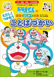 ただしくつかおう ことばづかい ドラえもんの国語はじめて挑戦 ドラえもん 藤子 ｆ 不二雄 勝田映子 いそほゆうすけ 無料試し読みなら漫画 マンガ 電子書籍のコミックシーモア