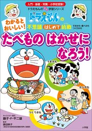 わかると おいしい たべもの はかせに なろう ドラえもんの不思議はじめて挑戦 ドラえもん 藤子 ｆ 不二雄 勝田映子 いそほゆうすけ 無料試し読みなら漫画 マンガ 電子書籍のコミックシーモア
