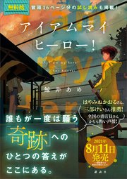 無料電子版 アイアムマイヒーロー 特典付き試し読み 最新刊 鯨井あめ 無料試し読みなら漫画 マンガ 電子書籍のコミックシーモア 無料電子版 アイアムマイヒーロー 特典付き試し読み 最新刊 鯨井あめ 無料試し読みなら漫画 マンガ 電子書籍のコミックシーモア
