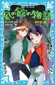 風の館の物語3 館を狙う物 講談社青い鳥文庫 あさのあつこ 山田j太 無料試し読みなら漫画 マンガ 電子書籍のコミックシーモア