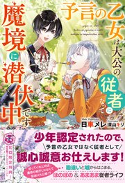 予言の乙女は大公の従者になって魔境に潜伏中です 初回限定ss付 イラスト付 最新刊 フェアリーキス 日車メレ 深山キリ 無料試し読みなら漫画 マンガ 電子書籍のコミックシーモア