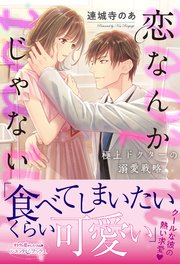 恋なんかじゃない 極上ドクターの溺愛戦略 最新刊 ルネッタブックス 連城寺のあ 無料試し読みなら漫画 マンガ 電子書籍のコミックシーモア