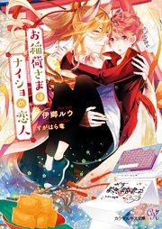 お稲荷さまはナイショの恋人 Ss付 イラスト付 最新刊 カクテルキス文庫 伊郷ルウ すがはら竜 無料試し読みなら漫画 マンガ 電子書籍のコミックシーモア