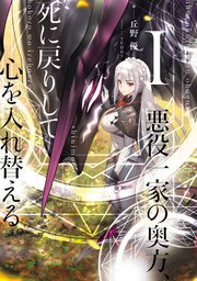 悪役一家の奥方 死に戻りして心を入れ替える I 最新刊 丘野優 Teddy 無料試し読みなら漫画 マンガ 電子書籍のコミックシーモア 悪役一家の奥方 死に戻りして心を入れ替える I 最新刊 丘野優 Teddy 無料試し読みなら漫画 マンガ 電子書籍のコミックシーモア