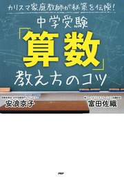カリスマ家庭教師が秘策を伝授 中学受験 算数 教え方のコツ 最新刊 安浪京子 富田佐織 無料試し読みなら漫画 マンガ 電子書籍のコミックシーモア