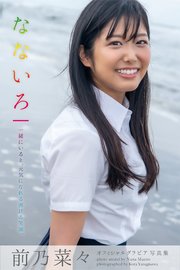 なないろ 前乃菜々 グラビア写真集 最新刊 Prestige Photogenics プレステージ出版 写真集 前乃菜々 Prestige Photogenics 無料試し読みなら漫画 マンガ 電子書籍のコミックシーモア