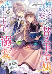 婚約破棄された替え玉令嬢 初恋の年上王子に溺愛される 電子書籍限定書き下ろしss付き 最新刊 榛名丼 雲屋ゆきお 無料試し読みなら漫画 マンガ 電子書籍のコミックシーモア 婚約破棄された替え玉令嬢 初恋の年上王子に溺愛される 電子書籍限定書き下ろしss付き 最新刊 榛名丼 雲屋ゆきお 無料試し読みなら漫画 マンガ 電子書籍のコミックシーモア