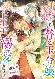 婚約破棄された替え玉令嬢 初恋の年上王子に溺愛される2 電子書籍限定書き下ろしss付き 最新刊 榛名丼 雲屋ゆきお 無料試し読みなら漫画 マンガ 電子書籍のコミックシーモア