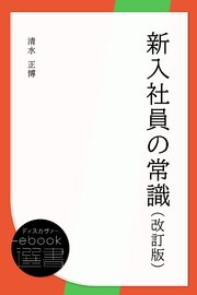 新入社員の常識 改訂版 最新刊 ディスカヴァーebook選書 清水正博 無料試し読みなら漫画 マンガ 電子書籍のコミックシーモア
