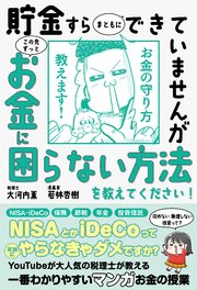 貯金すらまともにできていませんが この先ずっとお金に困らない方法を教えてください 最新刊 大河内薫 若林杏樹 無料試し読みなら漫画 マンガ 電子書籍のコミックシーモア