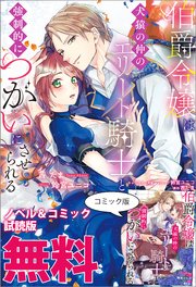 伯爵令嬢は犬猿の仲のエリート騎士と強制的につがいにさせられる 最新刊 メリッサ 茜たま 鈴宮ユニコ 無料試し読みなら漫画 マンガ 電子書籍のコミックシーモア