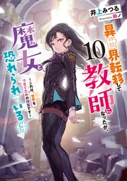 異世界転移して教師になったが、魔女と恐れられている件10 ～これは