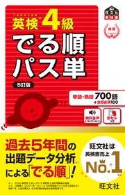 英検4級 でる順パス単 5訂版 音声dl付 最新刊 旺文社 無料試し読みなら漫画 マンガ 電子書籍のコミックシーモア