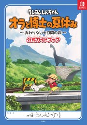 クレヨンしんちゃん オラと博士の夏休み おわらない七日間の旅 公式ガイドブック 最新刊 臼井儀人 株式会社ウェッジホールディングス 双葉社 無料試し読みなら漫画 マンガ 電子書籍のコミックシーモア クレヨンしんちゃん オラと博士の夏休み おわらない七日間の旅 公式ガイドブック 最新刊 臼井儀人 株式会社ウェッジホールディングス 双葉社 無料試し読みなら漫画 マンガ 電子書籍のコミックシーモア