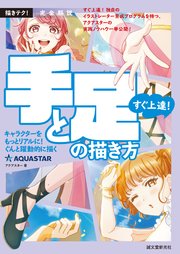 完全解説 すぐ上達 手と足の描き方 キャラクターをもっとリアルに ぐんと躍動的に描く 最新刊 アクアスター 中山薫 無料試し読みなら漫画 マンガ 電子書籍のコミックシーモア