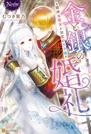 金と銀の婚礼 臆病な聖女と初恋の王子様 最新刊 ノーチェブックス むつき紫乃 Krn 無料試し読みなら漫画 マンガ 電子書籍のコミックシーモア 金と銀の婚礼 臆病な聖女と初恋の王子様 最新刊 ノーチェブックス むつき紫乃 Krn 無料試し読みなら漫画 マンガ 電子書籍のコミックシーモア