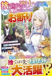捨てられ聖女ですが 今さら戻れと言われてもお断りです 婚約破棄されたので 魔王城でスローライフを満喫します 最新刊 ベリーズファンタジー ｙｏｃｃｏ わいあっと 無料試し読みなら漫画 マンガ 電子書籍のコミックシーモア