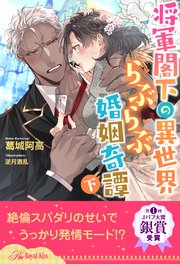 全7 12セット 将軍閣下の異世界らぶらぶ婚姻奇譚 下 イラスト付 最新刊 ロイヤルキス 葛城阿高 逆月酒乱 無料試し読みなら漫画 マンガ 電子書籍のコミックシーモア 全7 12セット 将軍閣下の異世界らぶらぶ婚姻奇譚 下 イラスト付 最新刊 ロイヤルキス 葛城阿高 逆月酒乱 無料試し読みなら漫画 マンガ 電子書籍のコミックシーモア