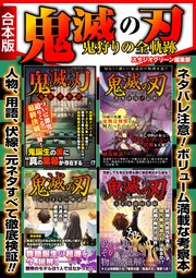 鬼滅の刃 鬼狩りの全軌跡 合本版 最新刊 スタジオグリーン編集部 無料試し読みなら漫画 マンガ 電子書籍のコミックシーモア 鬼滅の刃 鬼狩りの全軌跡 合本版 最新刊 スタジオグリーン編集部 無料試し読みなら漫画 マンガ 電子書籍のコミックシーモア