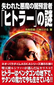 失われた悪魔の闇預言者 ヒトラー の謎 最新刊 飛鳥昭雄 三神たける 無料試し読みなら漫画 マンガ 電子書籍のコミックシーモア 失われた悪魔の闇預言者 ヒトラー の謎 最新刊 飛鳥昭雄 三神たける 無料試し読みなら漫画 マンガ 電子書籍のコミックシーモア