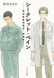 シークレット ペイン 夜去医療刑務所 南病舎 最新刊 ポプラ文庫 前川ほまれ 山中ヒコ 無料試し読みなら漫画 マンガ 電子書籍のコミックシーモア