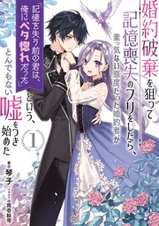 婚約破棄を狙って記憶喪失のフリをしたら 素っ気ない態度だった婚約者が 記憶を失う前の君は 俺にベタ惚れだった という とんでもない嘘をつき始めた 1巻 最新刊 Sqexノベル 琴子 雨壱絵穹 無料試し読みなら漫画 マンガ 電子書籍のコミックシーモア