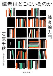 読者はどこにいるのか 読者論入門 最新刊 河出文庫 石原千秋 無料試し読みなら漫画 マンガ 電子書籍のコミックシーモア