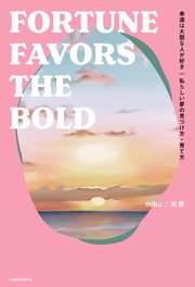 幸運は大胆な人が好き 私らしい夢の見つけ方 育て方 Fortune Favors The Bold 最新刊 Miku 未来 無料試し読みなら漫画 マンガ 電子書籍のコミックシーモア 幸運は大胆な人が好き 私らしい夢の見つけ方 育て方 Fortune Favors The Bold 最新刊 Miku 未来 無料試し読みなら漫画 マンガ 電子書籍のコミックシーモア