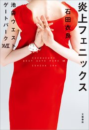 池袋ウエストゲートパークr 1巻 ヤングチャンピオン ヤングチャンピオン コミックス 石田衣良 有藤せな 無料試し読みなら漫画 マンガ 電子書籍のコミックシーモア 池袋ウエストゲートパークr 1巻 ヤングチャンピオン ヤングチャンピオン コミックス 石田衣良 有藤せな 無料試し読みなら漫画 マンガ 電子書籍のコミックシーモア