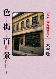 色街百景 最新刊 木村聡 無料試し読みなら漫画 マンガ 電子書籍のコミックシーモア