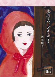 次の人 どうぞ 最新刊 講談社文庫 酒井順子 無料試し読みなら漫画 マンガ 電子書籍のコミックシーモア