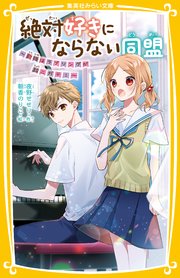 絶対好きにならない同盟 歌姫はラブソングが超ニガテ 最新刊 集英社みらい文庫 集英社 夜野せせり 朝香のりこ 無料試し読みなら漫画 マンガ 電子書籍のコミックシーモア