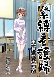 看護婦　緊縛 